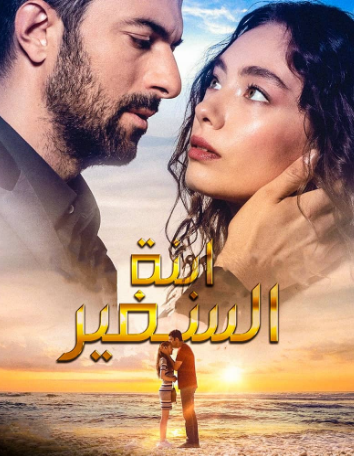 مسلسل ابنة السفير الحلقة 10 مترجمة