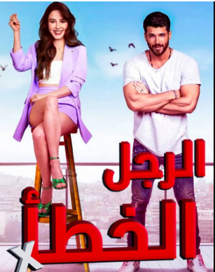 مسلسل الرجل الخطأ الحلقة 1 مدبلج