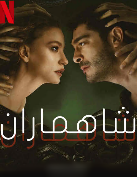 مسلسل شاهماران‎ الحلقة 1 مدبلجة