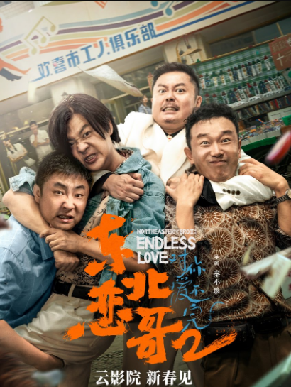 مشاهدة فيلم The Northeastern Bro 2: Endless Love 2023 مترجم