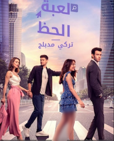 مسلسل لعبة الحظ الحلقة 9 مدبلجة