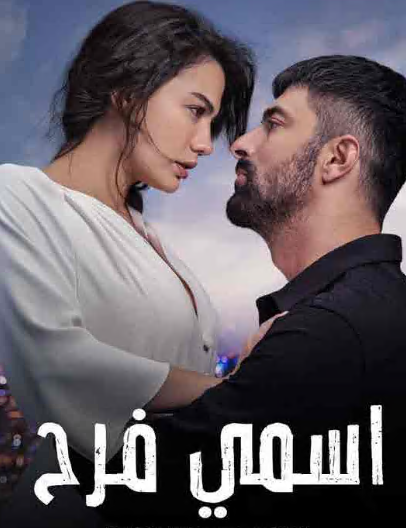 مسلسل اسمي فرح الحلقة 17 مدبلجة