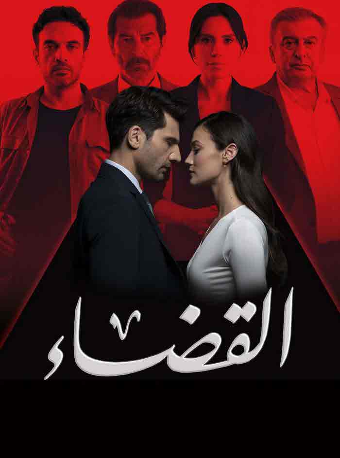 مسلسل القضاء الموسم الثالث الحلقة 28 مدبلجة