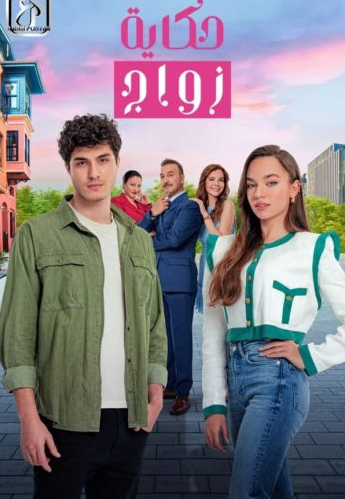 مسلسل حكاية زواج الحلقة 78 مدبلجة